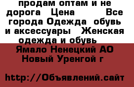 продам оптам и не дорога › Цена ­ 150 - Все города Одежда, обувь и аксессуары » Женская одежда и обувь   . Ямало-Ненецкий АО,Новый Уренгой г.